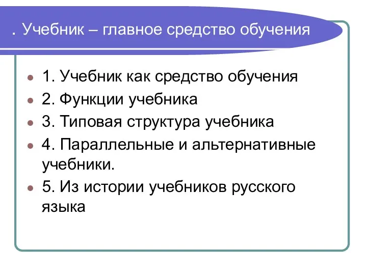 . Учебник – главное средство обучения 1. Учебник как средство обучения 2.