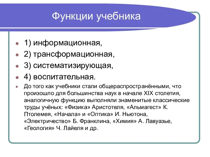 Функции учебника 1) информационная, 2) трансформационная, 3) систематизирующая, 4) воспитательная. До того