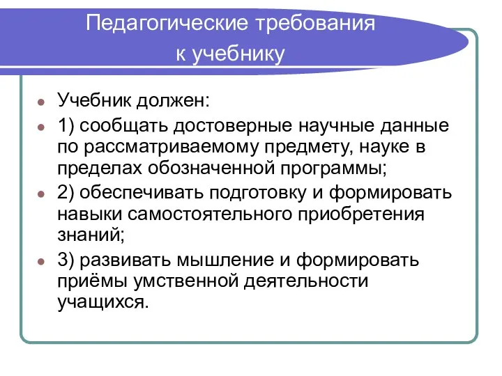 Педагогические требования к учебнику Учебник должен: 1) сообщать достоверные научные данные по