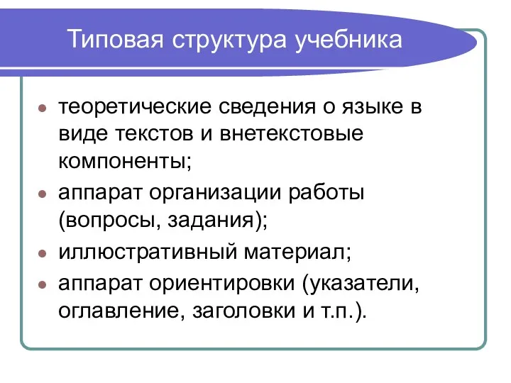 Типовая структура учебника теоретические сведения о языке в виде текстов и внетекстовые