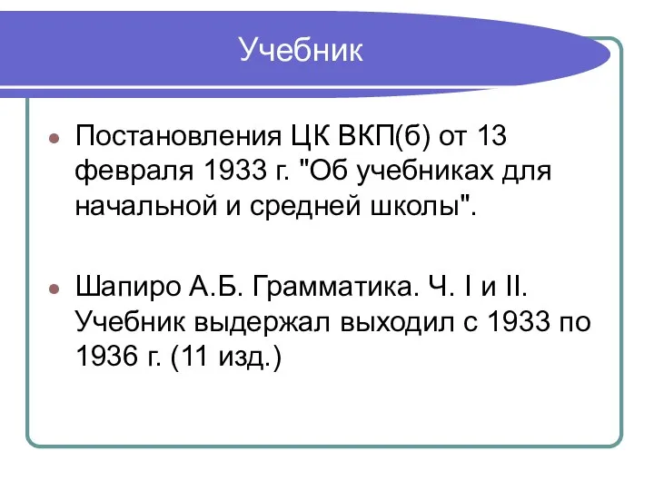 Учебник Постановления ЦК ВКП(б) от 13 февраля 1933 г. "Об учебниках для