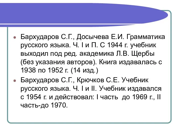 Бархударов С.Г., Досычева Е.И. Грамматика русского языка. Ч. I и П. С