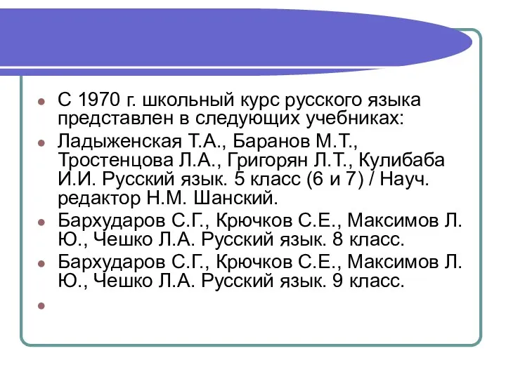 С 1970 г. школьный курс русского языка представлен в следующих учебниках: Ладыженская