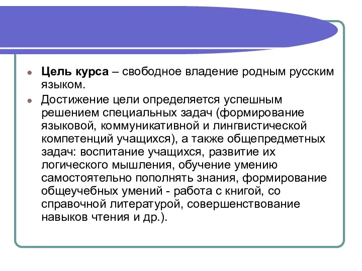 Цель курса – свободное владение родным русским языком. Достижение цели определяется успешным