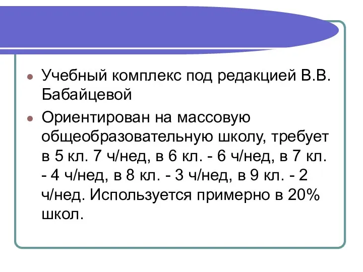 Учебный комплекс под редакцией В.В. Бабайцевой Ориентирован на массовую общеобразовательную школу, требует