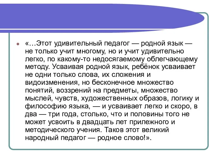 «…Этот удивительный педагог — родной язык — не только учит многому, но