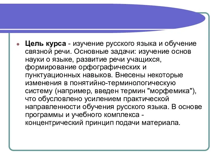 Цель курса - изучение русского языка и обучение связной речи. Основные задачи: