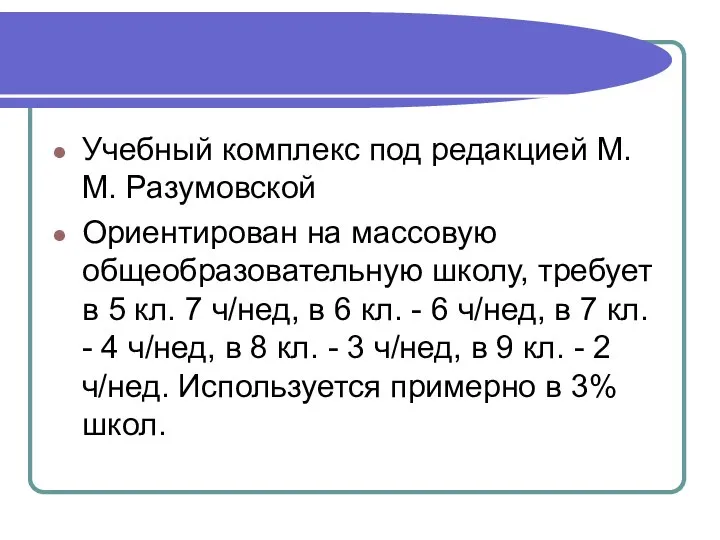 Учебный комплекс под редакцией М.М. Разумовской Ориентирован на массовую общеобразовательную школу, требует