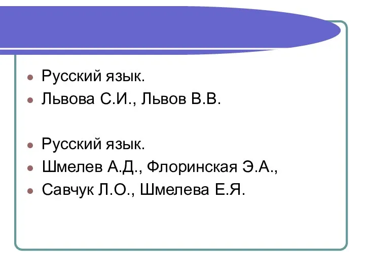 Русский язык. Львова С.И., Львов В.В. Русский язык. Шмелев А.Д., Флоринская Э.А., Савчук Л.О., Шмелева Е.Я.