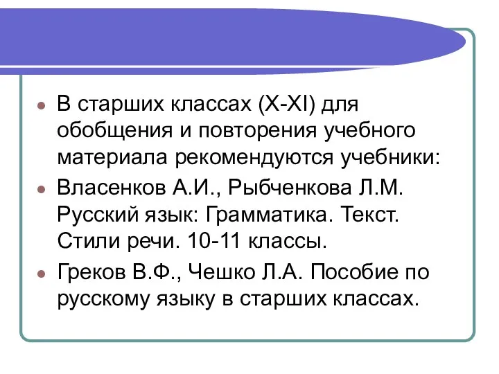 В старших классах (X-XI) для обобщения и повторения учебного материала рекомендуются учебники: