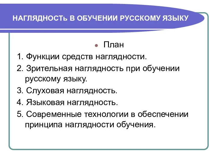 НАГЛЯДНОСТь В ОБУЧЕНИИ РУССКОМУ ЯЗЫКУ План 1. Функции средств наглядности. 2. Зрительная