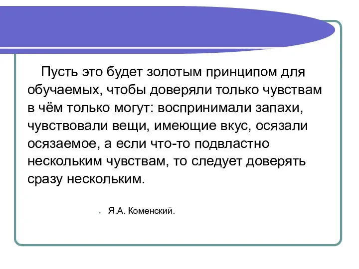 Пусть это будет золотым принципом для обучаемых, чтобы доверяли только чувствам в