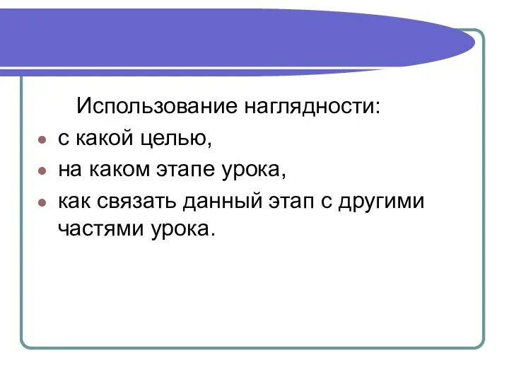 Использование наглядности: с какой целью, на каком этапе урока, как связать данный