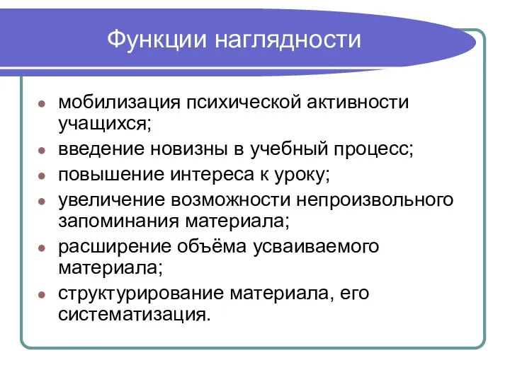 Функции наглядности мобилизация психической активности учащихся; введение новизны в учебный процесс; повышение