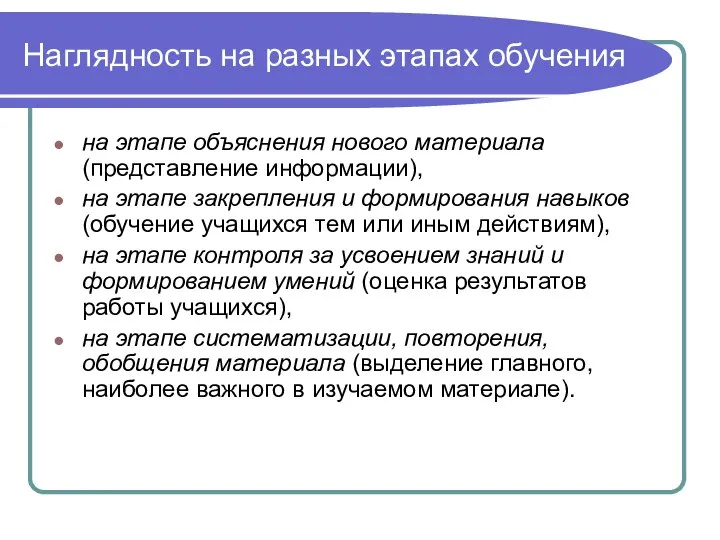 Наглядность на разных этапах обучения на этапе объяснения нового материала (представление информации),