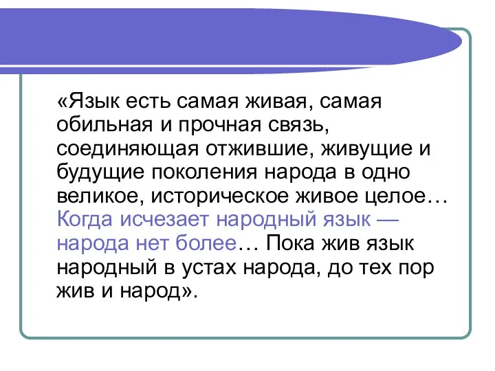 «Язык есть самая живая, самая обильная и прочная связь, соединяющая отжившие, живущие