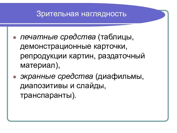 Зрительная наглядность печатные средства (таблицы, демонстрационные карточки, репродукции картин, раздаточный материал), экранные