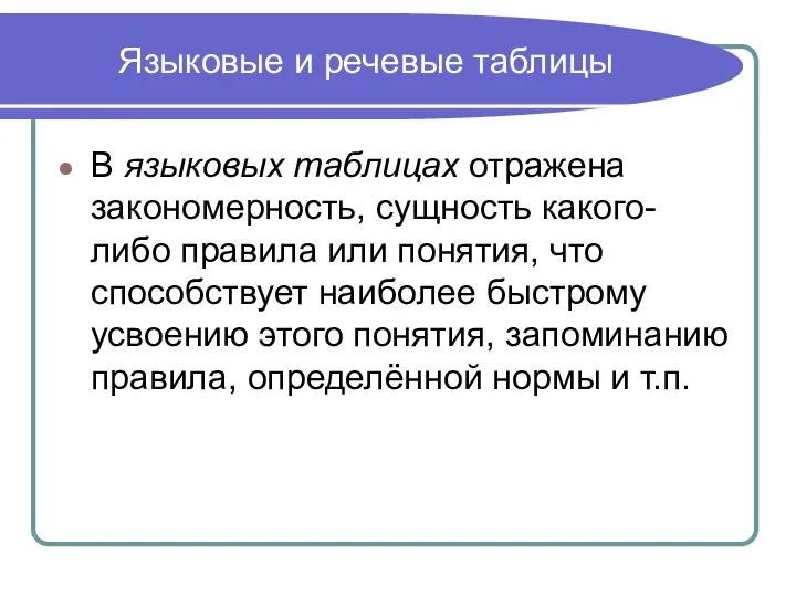 Языковые и речевые таблицы В языковых таблицах отражена закономерность, сущность какого-либо правила