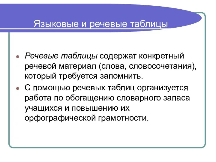 Языковые и речевые таблицы Речевые таблицы содержат конкретный речевой материал (слова, словосочетания),