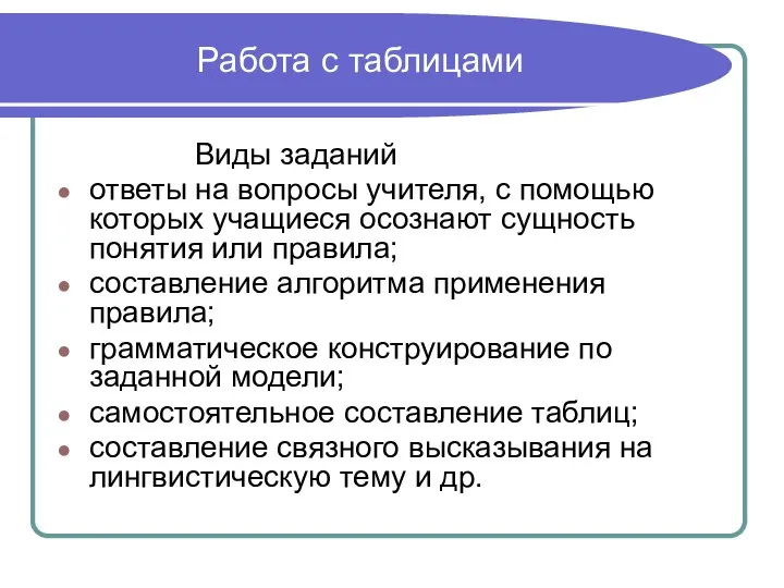 Работа с таблицами Виды заданий ответы на вопросы учителя, с помощью которых