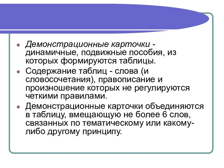 Демонстрационные карточки - динамичные, подвижные пособия, из которых формируются таблицы. Содержание таблиц