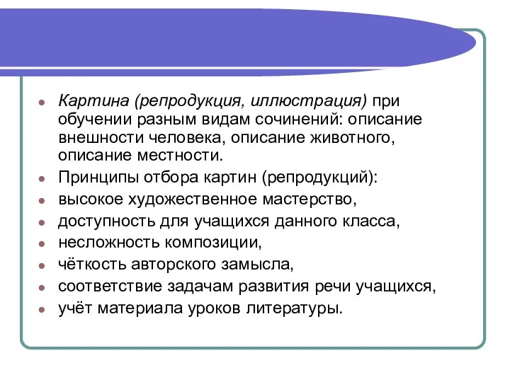 Картина (репродукция, иллюстрация) при обучении разным видам сочинений: описание внешности человека, описание