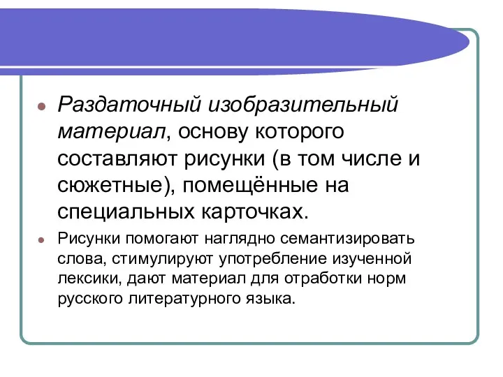 Раздаточный изобразительный материал, основу которого составляют рисунки (в том числе и сюжетные),