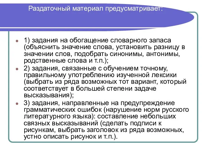 Раздаточный материал предусматривает: 1) задания на обогащение словарного запаса (объяснить значение слова,