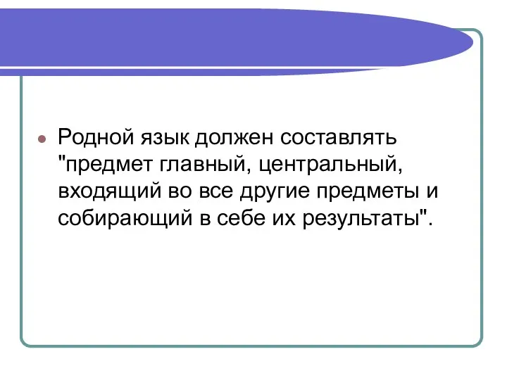 Родной язык должен составлять "предмет главный, центральный, входящий во все другие предметы