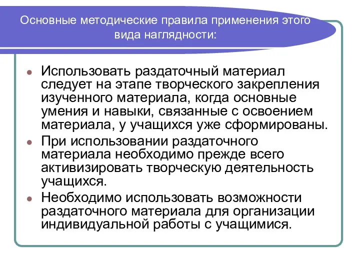 Основные методические правила применения этого вида наглядности: Использовать раздаточный материал следует на