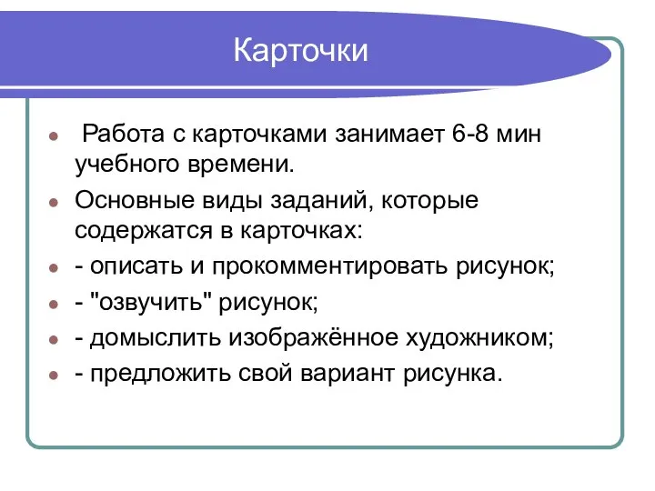 Карточки Работа с карточками занимает 6-8 мин учебного времени. Основные виды заданий,