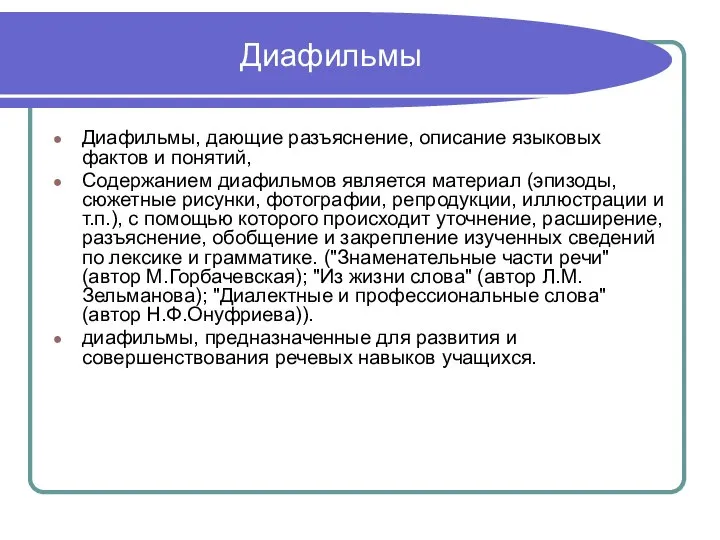 Диафильмы Диафильмы, дающие разъяснение, описание языковых фактов и понятий, Содержанием диафильмов является