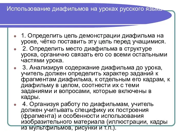 Использование диафильмов на уроках русского языка 1. Определить цель демонстрации диафильма на