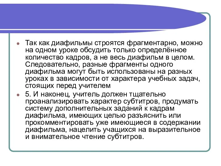 Так как диафильмы строятся фрагментарно, можно на одном уроке обсудить только определённое