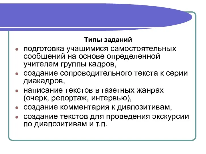 Типы заданий подготовка учащимися самостоятельных сообщений на основе определенной учителем группы кадров,