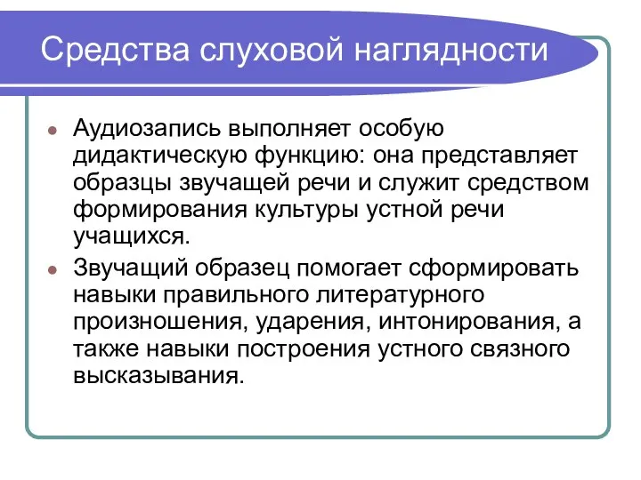 Средства слуховой наглядности Аудиозапись выполняет особую дидактическую функцию: она представляет образцы звучащей