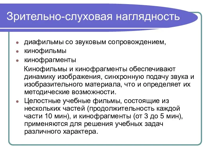 Зрительно-слуховая наглядность диафильмы со звуковым сопровождением, кинофильмы кинофрагменты Кинофильмы и кинофрагменты обеспечивают