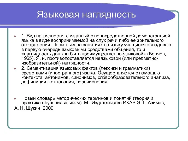 Языковая наглядность 1. Вид наглядности, связанный с непосредственной демонстрацией языка в виде