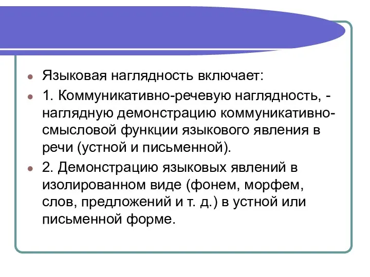 Языковая наглядность включает: 1. Коммуникативно-речевую наглядность, - наглядную демонстрацию коммуникативно-смысловой функции языкового