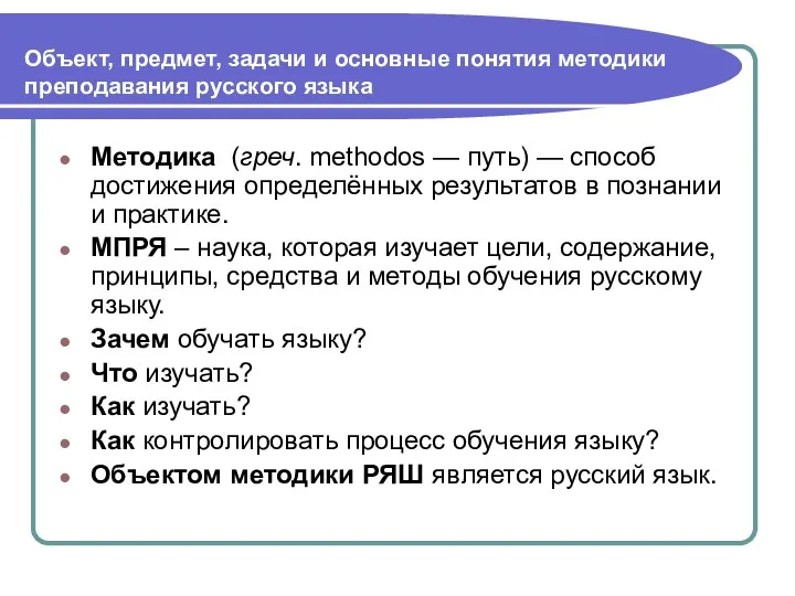 Объект, предмет, задачи и основные понятия методики преподавания русского языка Методика (греч.