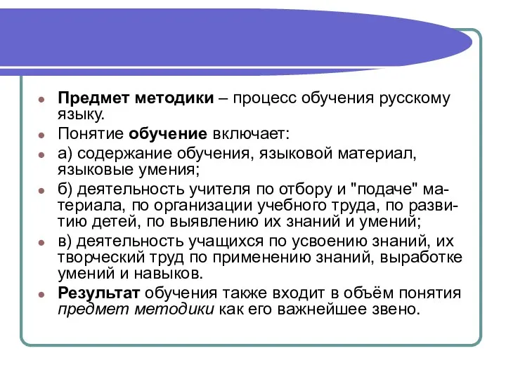 Предмет методики – процесс обучения русскому языку. Понятие обучение включает: а) содержание