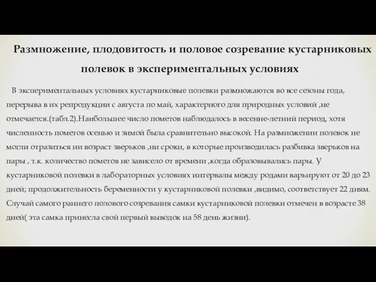 Размножение, плодовитость и половое созревание кустарниковых полевок в экспериментальных условиях В экспериментальных