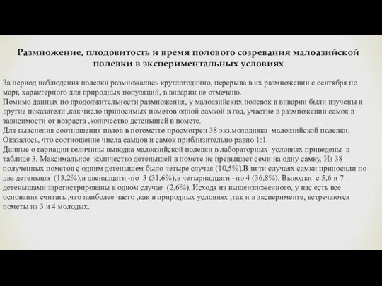 Размножение, плодовитость и время полового созревания малоазийской полевки в экспериментальных условиях За