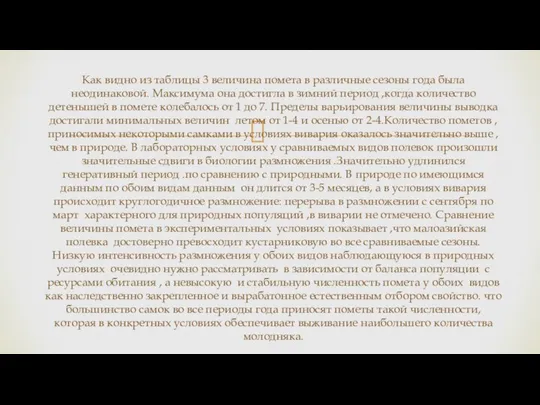 Как видно из таблицы 3 величина помета в различные сезоны года была