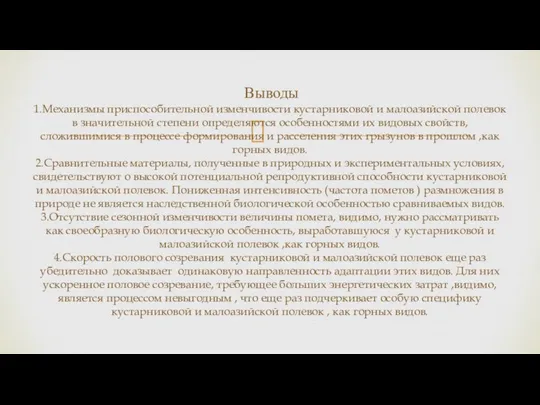 Выводы 1.Механизмы приспособительной изменчивости кустарниковой и малоазийской полевок в значительной степени определяются