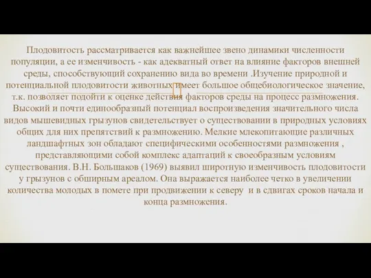 Плодовитость рассматривается как важнейшее звено динамики численности популяции, а ее изменчивость -