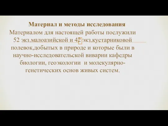 Материал и методы исследования Материалом для настоящей работы послужили 52 экз.малоазийской и