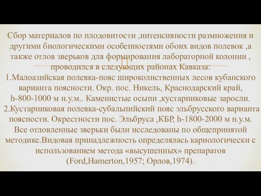 Сбор материалов по плодовитости ,интенсивности размножения и другими биологическими особенностями обоих видов