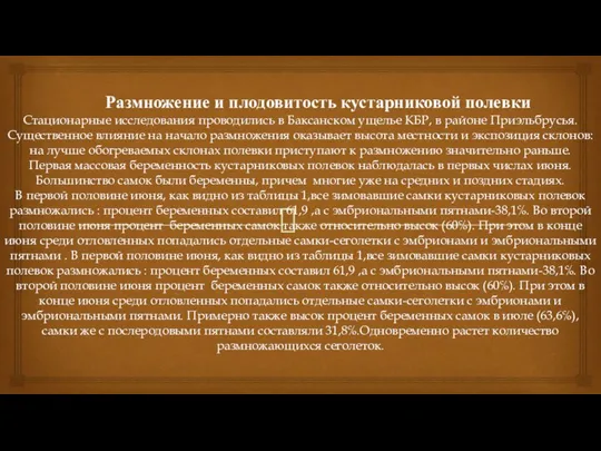 Размножение и плодовитость кустарниковой полевки Стационарные исследования проводились в Баксанском ущелье КБР,