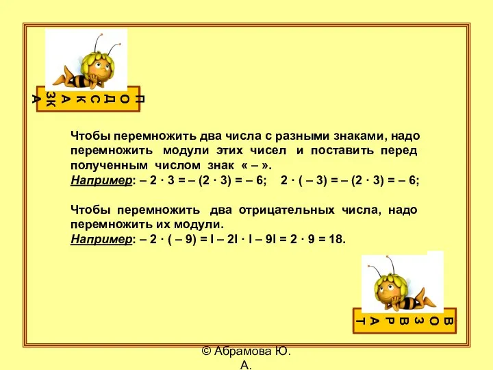 Чтобы перемножить два числа с разными знаками, надо перемножить модули этих чисел